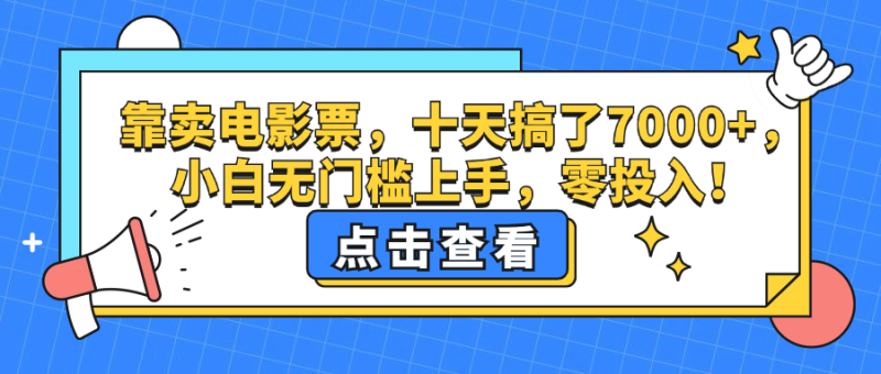 （12665期）靠卖电影票，十天搞了7000 ，小白无门槛上手，零投入！-51云资源