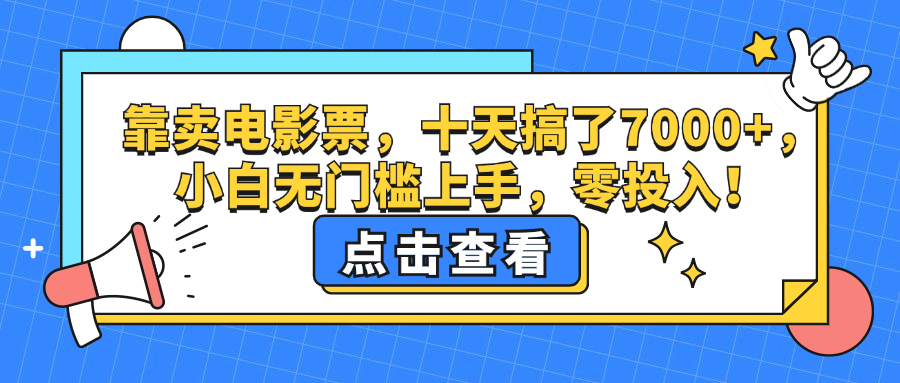 （12665期）靠卖电影票，十天搞了7000 ，小白无门槛上手，零投入！