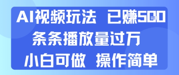 AI视频玩法 已挣5张 条条播放量过万 小白可做 操作简单-51云资源