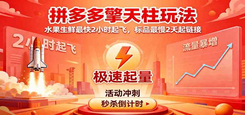 拼多多擎天柱玩法,水果生鲜最快2小时起飞,标品最慢2天起链接