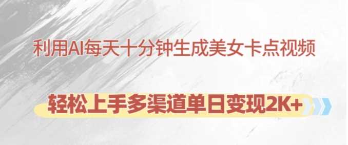 利用AI每天十分钟制作美女卡点视频，轻松上手多渠道单日变现2K-51云资源