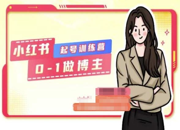 小红书0基础起号训练营，从0-1做博主-51云资源
