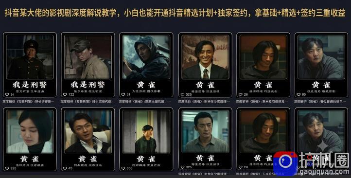 抖音某大佬的影视剧深度解说教学,小白也能开通抖音精选计划 独家签约,拿基础 精选 签约三重收益-51云资源