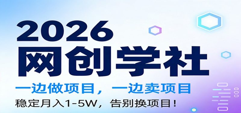 2026一边做项目,一边卖项目,稳定月入1-5W,告别换项目-51云资源