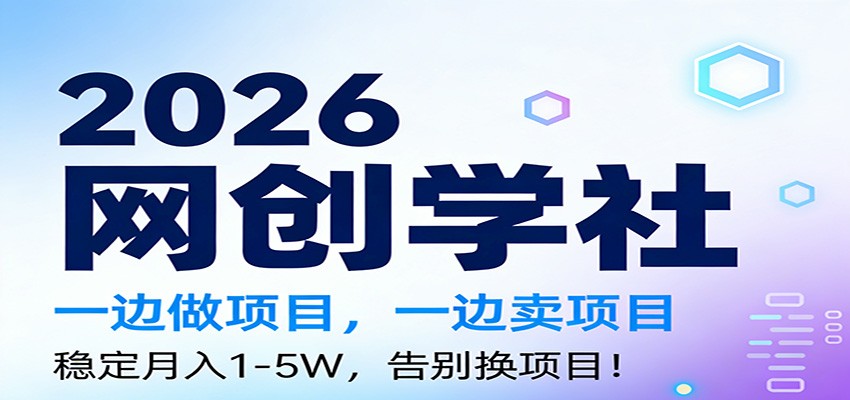 2026一边做项目,一边卖项目,稳定月入1-5W,告别换项目