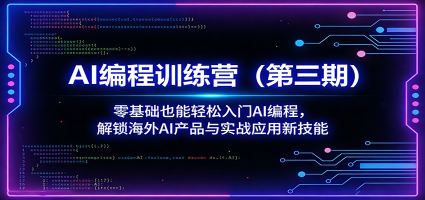 AI编程训练营(第三期)：零基础也能轻松入门AI编程，解锁海外AI产品与实战应用新技能