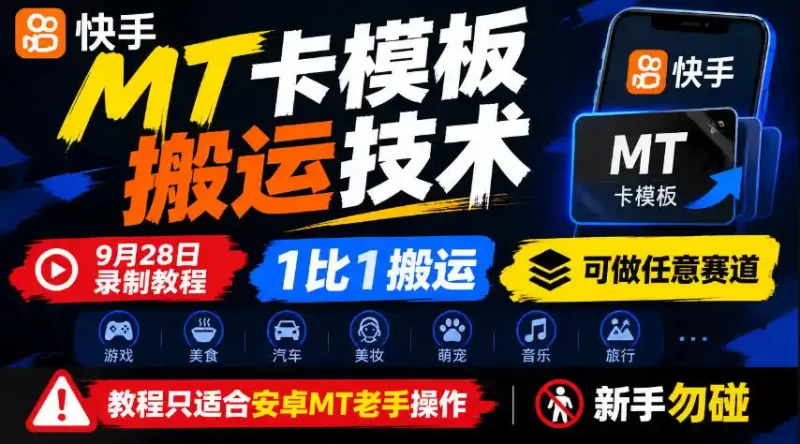 快手MT卡模板搬运技术，9月28日录制教程，1比1搬运，可做任意赛道，教程只适合安卓MT老手操作，新手勿碰-51云资源