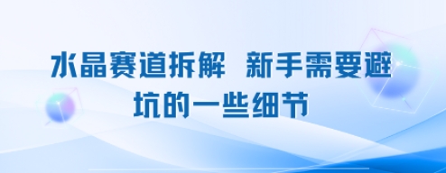 水晶赛道拆解,新手需要避坑的一些细节-51云资源