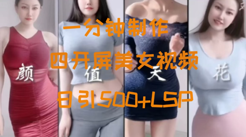 S粉新玩法,流量爆炸,美女视频四开屏,日引500-51云资源