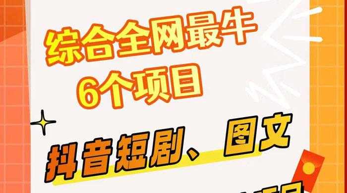 综合全网 6 个副业项目，有手就能做，新手、小白也能轻松上手-51云资源
