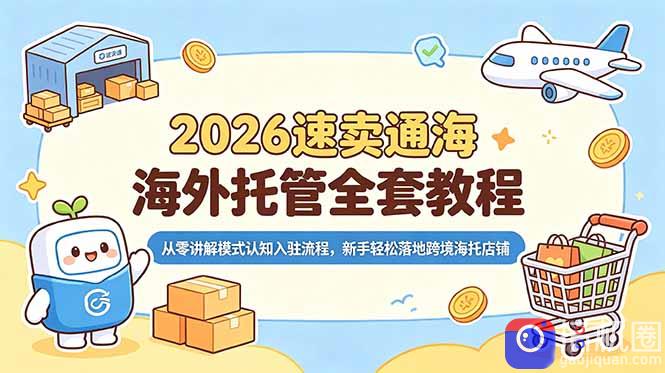 2026速卖通海外托管全套教程,从零讲解模式认知入驻流程,新手轻松落地跨境海托店铺-51云资源