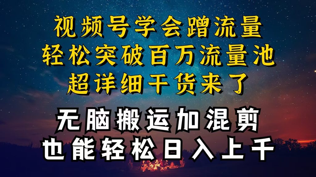 (10675期)都知道视频号是红利项目,可你为什么赚不到钱,深层揭秘加搬运混剪起号…-51云资源