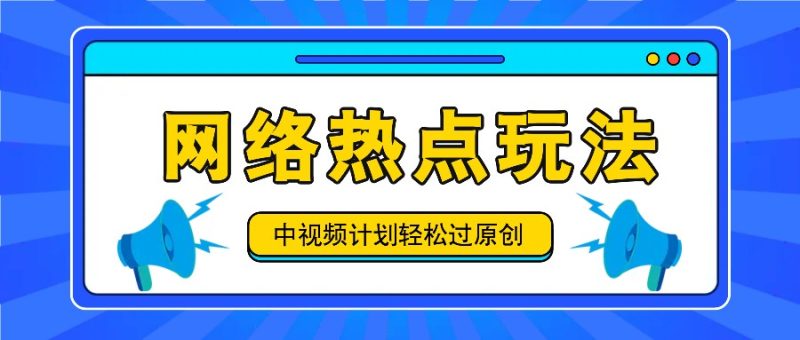 中视频计划之网络热点玩法，每天几分钟利用热点拿收益！-51云资源
