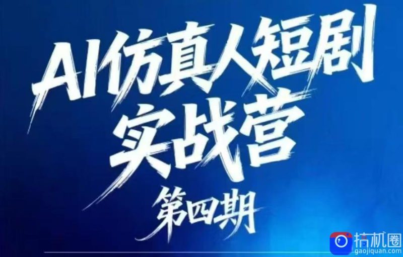 AI仿真人短剧实战营第四期,21天做出第一部AI仿真人短剧,普通人也能入局AI短剧新赛道-51云资源