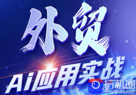 铭超老师·外贸AI应用实战课程-51云资源