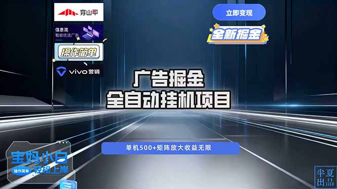 广告自动掘金 全自动运行 运行稳定 单机500  项目稳定 新手 小白可做-51云资源