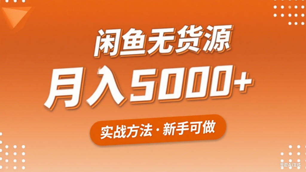 2025年闲鱼无货源副业赚钱项目，新手小白月入5000 实战方法-51云资源