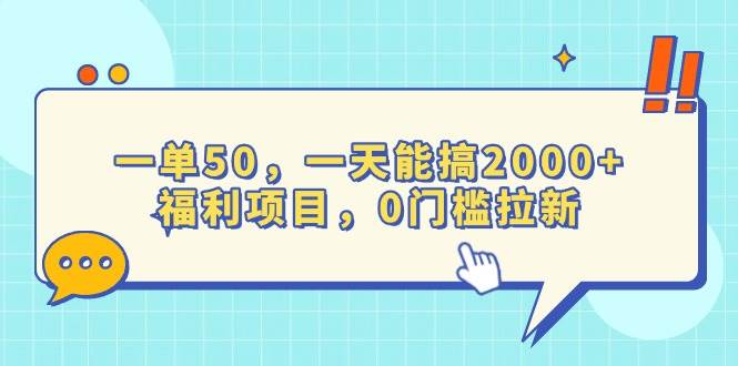 （13812期）一单50，一天能搞2000 ，福利项目，0门槛拉新-51云资源