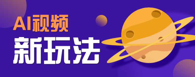 AI短视频新玩法，火爆全网的游戏人物替换电影人物搞怪短视频，轻松爆百万播放！-51云资源