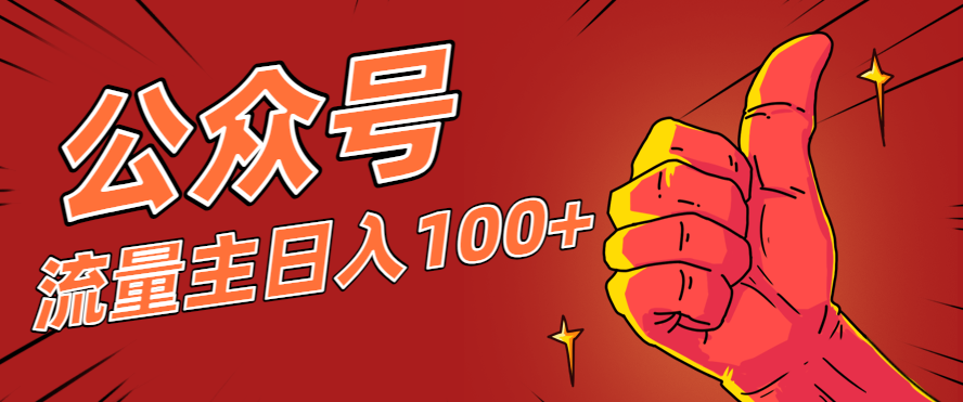 微信公众号流量主项目，这样操作，你也可以日入100 ，适合普通人