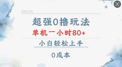 超强0撸玩法 录录数据 单机 一小时轻松80 小白轻松上手 简单0成本【仅揭秘】
