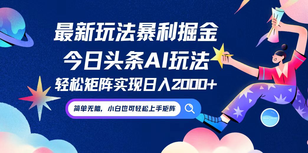 (12547期)今日头条最新暴利玩法AI掘金,动手不动脑,简单易上手。小白也可轻松矩…