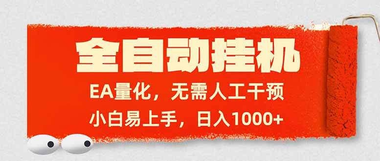 （17441期）全自动挂机，EA量化，无需人工干预，小白易上手，日入1000-51云资源