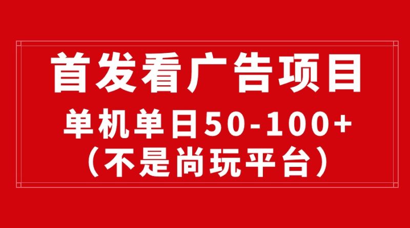 (10248期)最新看广告平台(不是尚玩),单机一天稳定收益50-100-51云资源