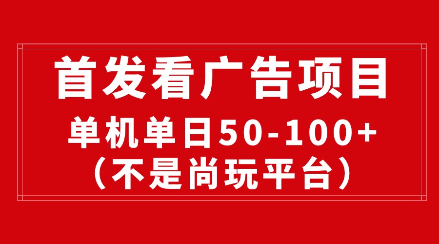 （10248期）最新看广告平台（不是尚玩），单机一天稳定收益50-100-51云资源
