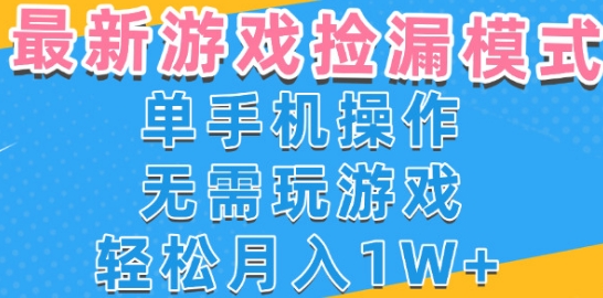 游戏自动捡漏项目,最新玩法,小白单手机可操作,不用玩游戏。新手小白轻松月入1W ,操作简单【揭秘】