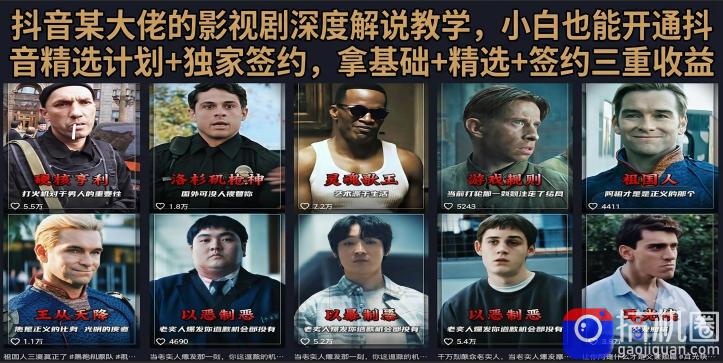 抖音58W粉丝博主荧幕春秋影视解说教程，零基础搞定影视解说完整成片-51云资源