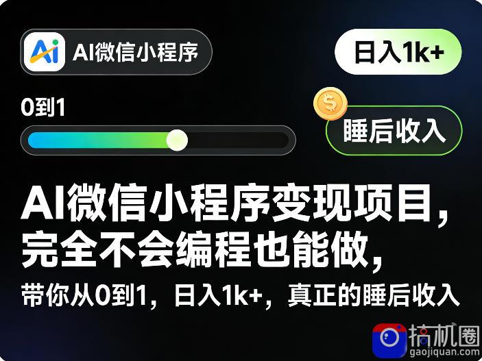 AI微信小程序变现项目，完全不会编程也能做，带你从0到1，日入1k ，真正的睡后收入(完结)-51云资源