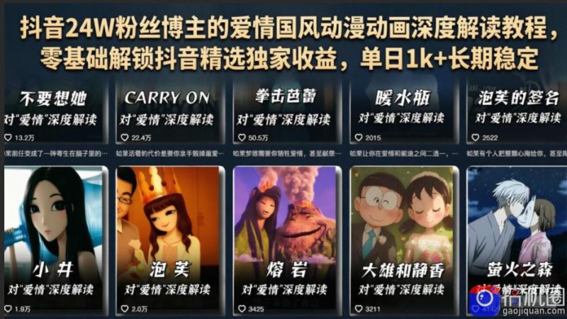 抖音24W粉丝博主的爱情国风动漫动画深度解读教程，零基础解锁抖音精选独家收益，单日1k 长期稳定-51云资源