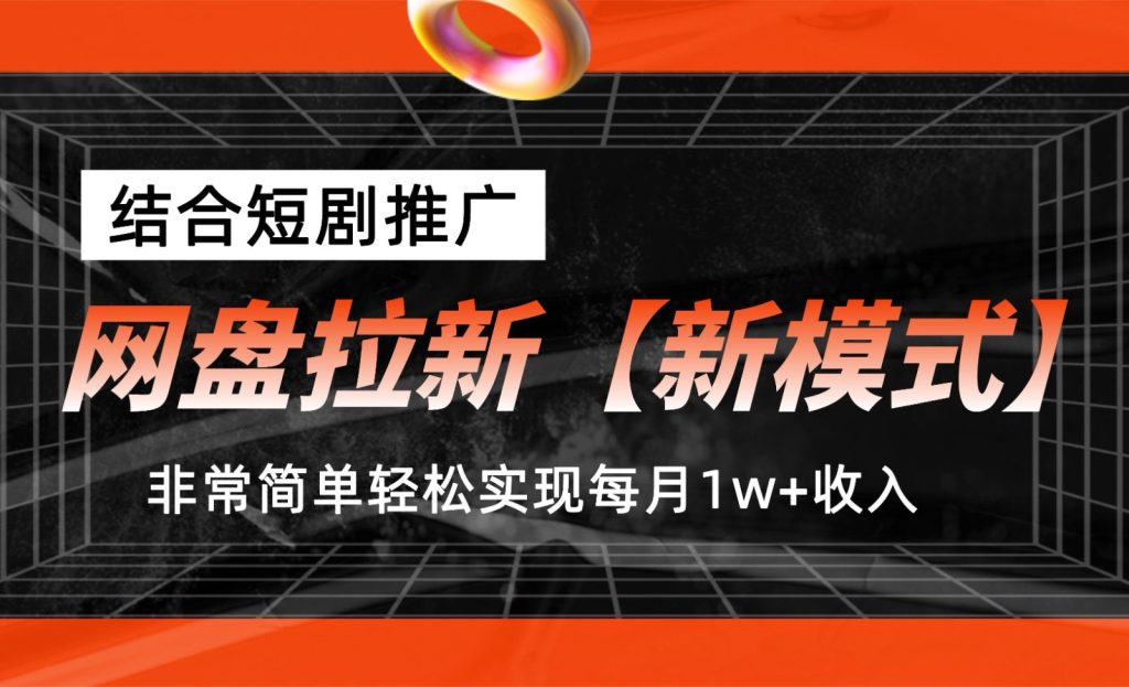 网盘拉新新模式，结合短剧推广，听话照做，非常简单轻松实现每月1w 收入-51云资源