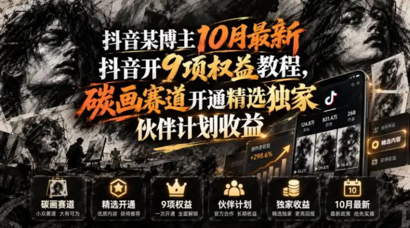 抖音某博主10月最新抖音开9项权益教程,碳画赛道开通精选独家伙伴计划收益,有需要自测-51云资源