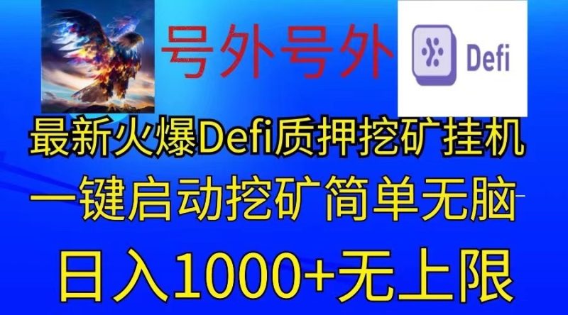 最新火爆挂机，电脑手机都可以操作，简单无脑日入1000 无上限-51云资源
