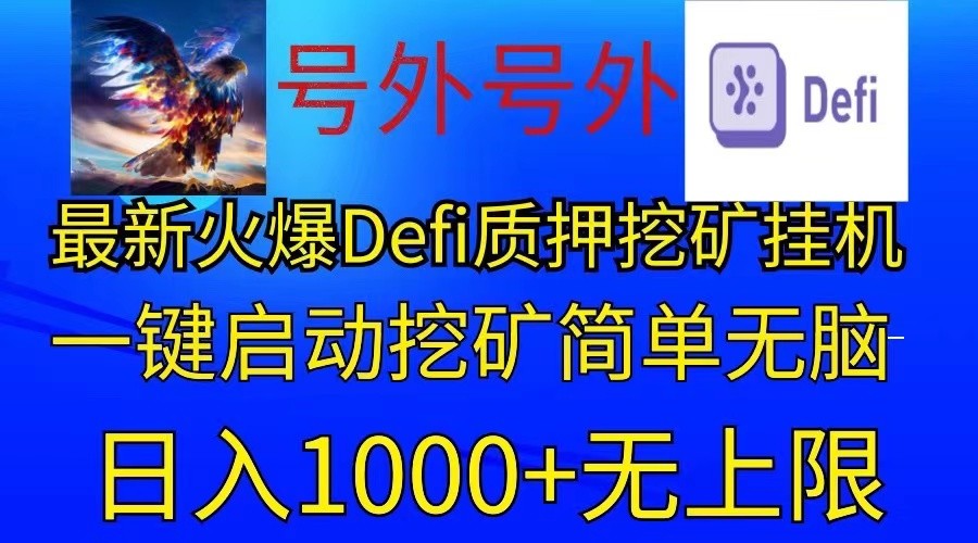 最新火爆挂机，电脑手机都可以操作，简单无脑日入1000 无上限