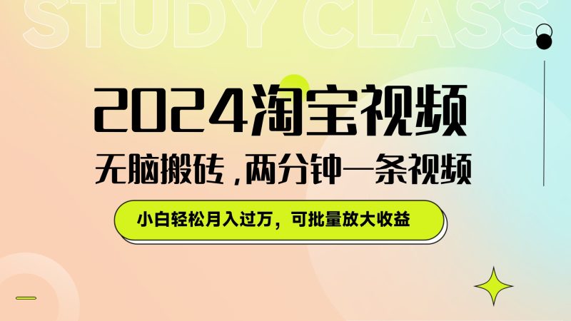 淘宝视频最新暴力玩法,无脑搬砖,两分钟一条视频,小白轻松月入过万,可批量放大收益-51云资源