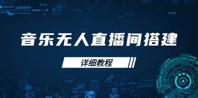 (13956期)音乐无人直播间搭建全攻略,从背景歌单保存到直播开启,手机版电脑版操作