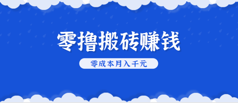 零撸搬砖，不用剪视频不用做直播，只需一部手机就能轻松月收入几千上万元-51云资源