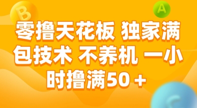 零撸天花板，独家满包技术，不用养机，一小时撸满50 ，收益稳定【揭秘】-51云资源
