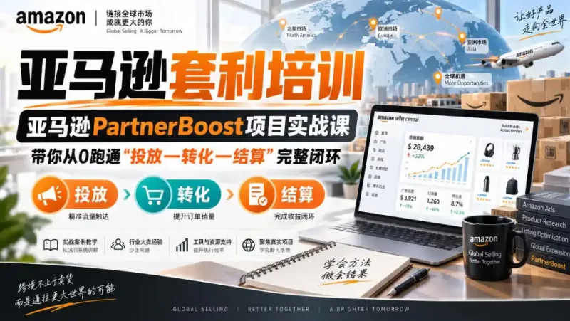lead菌·亚马逊套利培训,亚马逊partnerboost项目实战课,带你从0跑通”投放—转化—结算”完整闭环-51云资源