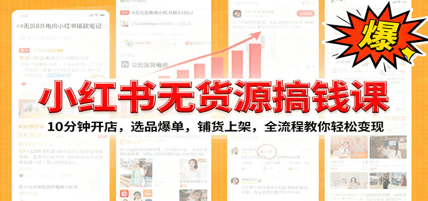 小红书无货源爆单课：10分钟开店，选品爆单，铺货上架，全流程教你轻松变现-51云资源