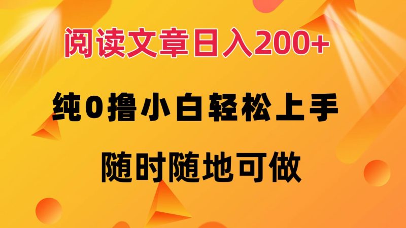 （12488期）阅读文章日入200  纯0撸 小白轻松上手 随时随地可做-51云资源