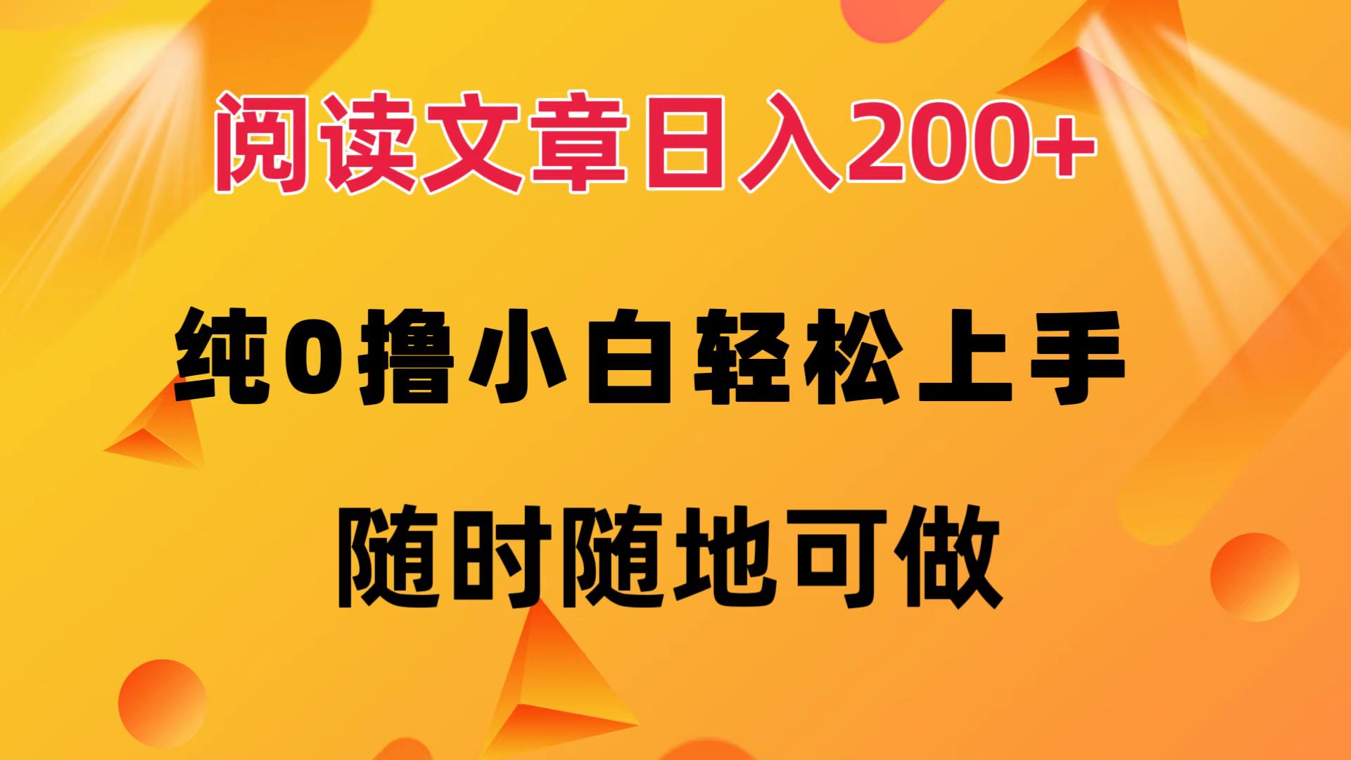 （12488期）阅读文章日入200  纯0撸 小白轻松上手 随时随地可做