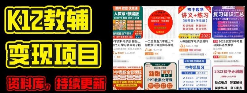 2024年K12学科资料变现项目,实操教程,附资料库每天更新(家长可自用)-51云资源