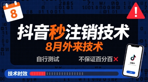 8月抖音秒注销技术，外来技术，自行测试，不保证百分百-51云资源