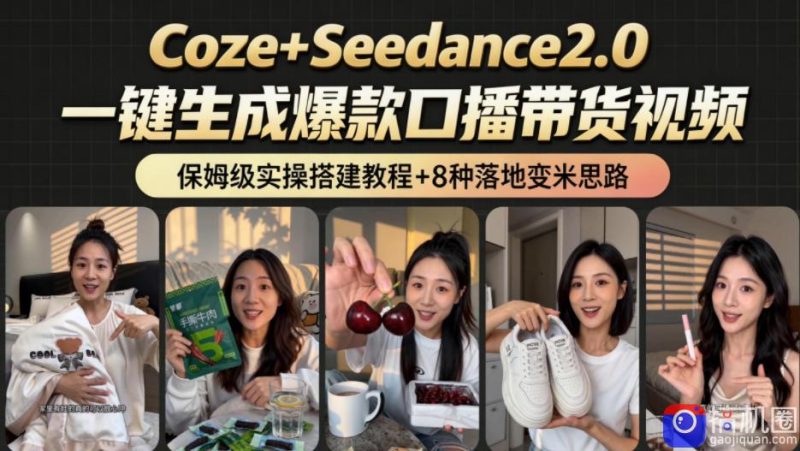 2026AI新玩法!从400到2.8w:一条Coze工作流的8种变现方式,日入1k ,附全套搭建 变现教程-51云资源
