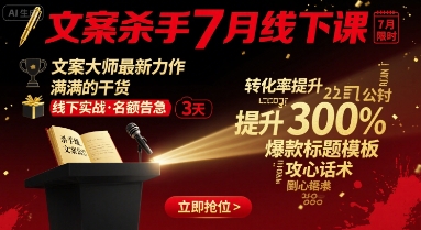 文案杀手7月线下课，文案大师最新力作，满满的干货-51云资源