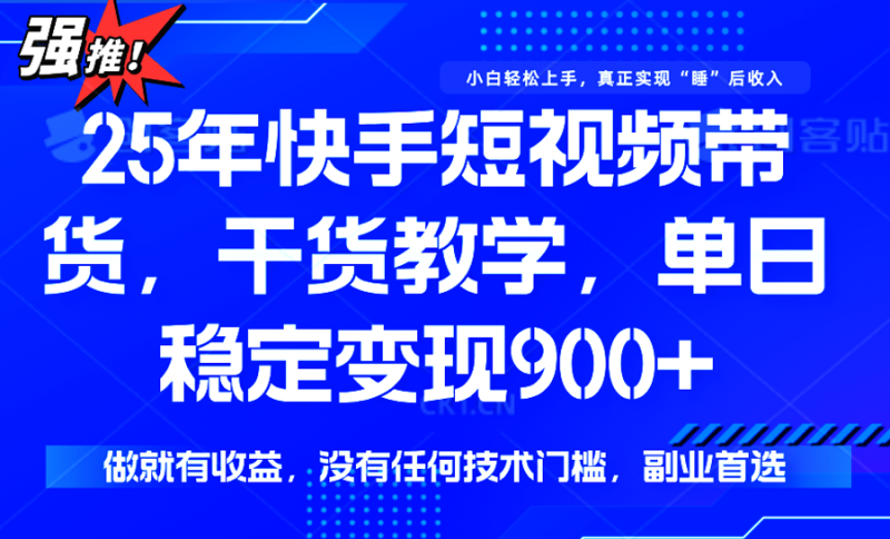 快手短视频带货,傻瓜式操作,一部手机也可以月入900-51云资源
